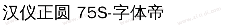 汉仪正圆 75S字体转换